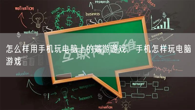 怎么样用手机玩电脑上的端游游戏,手机怎样玩电脑游戏