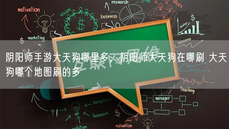 阴阳师手游大天狗哪里多，阴阳师大天狗在哪刷 大天狗哪个地图刷的多