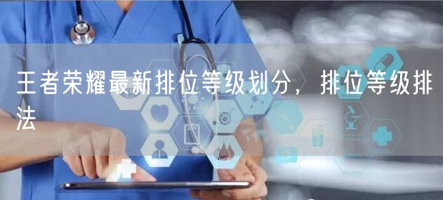 王者荣耀最新排位等级划分,排位等级排法