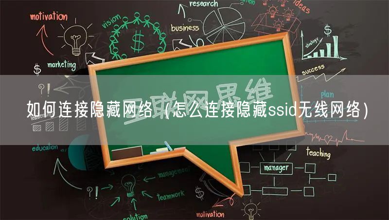 如何连接隐藏网络（怎么连接隐藏ssid无线网络）