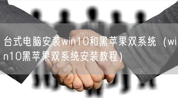台式电脑安装win10和黑苹果双系统（win10黑苹果双系统安装教程）