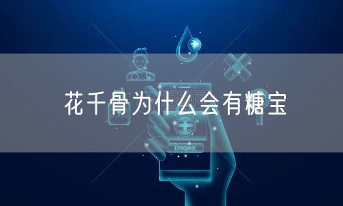 花千骨为什么会有糖宝