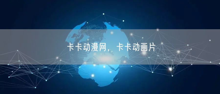 卡卡动漫网，卡卡动画片