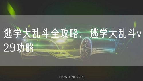 逃学大乱斗全攻略，逃学大乱斗v29功略