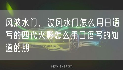 风波水门，波风水门怎么用日语写的四代火影怎么用日语写的知道的朋