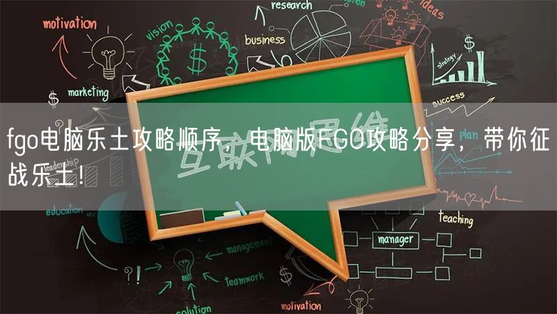fgo电脑乐土攻略顺序，电脑版FGO攻略分享，带你征战乐土！