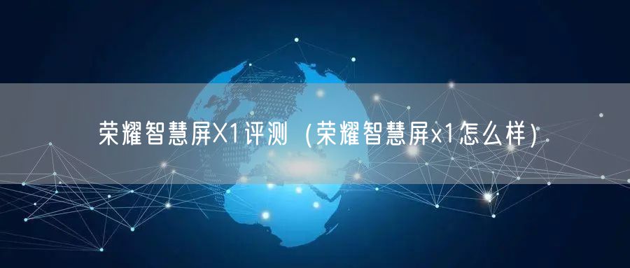荣耀智慧屏X1评测(荣耀智慧屏x1怎么样)
