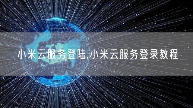 小米云服务登陆,小米云服务登录教程