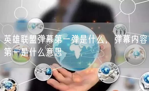 英雄联盟弹幕第一弹是什么,弹幕内容第一是什么意思