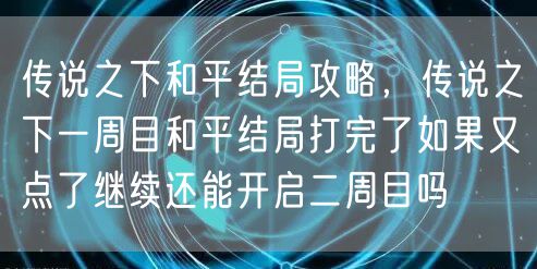 传说之下和平结局攻略，传说之下一周目和平结局打完了如果又点了继续还能开启二周目吗