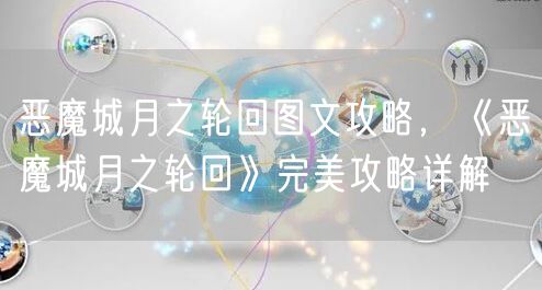 恶魔城月之轮回图文攻略，《恶魔城月之轮回》完美攻略详解