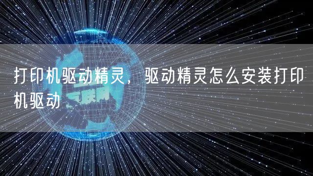 打印机驱动精灵,驱动精灵怎么安装打印机驱动