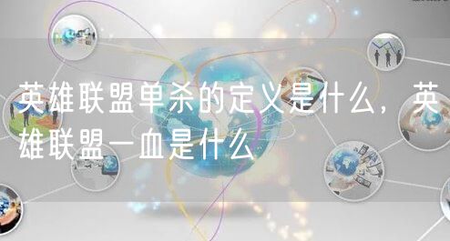 英雄联盟单杀的定义是什么，英雄联盟一血是什么