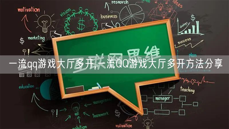 一流qq游戏大厅多开,一流QQ游戏大厅多开方法分享