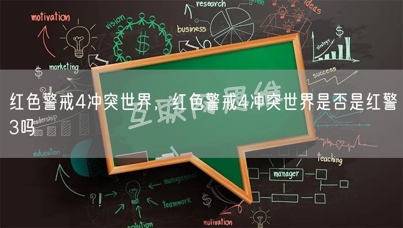 红色警戒4冲突世界,红色警戒4冲突世界是否是红警3吗