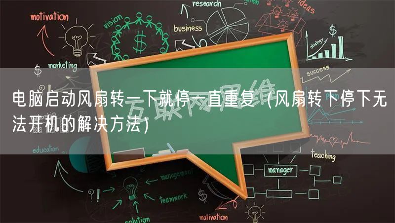 电脑启动风扇转一下就停一直重复(风扇转下停下无法开机的解决方法)