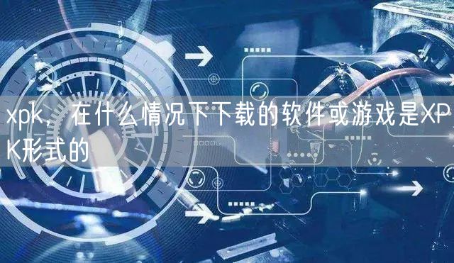 xpk,在什么情况下下载的软件或游戏是XPK形式的