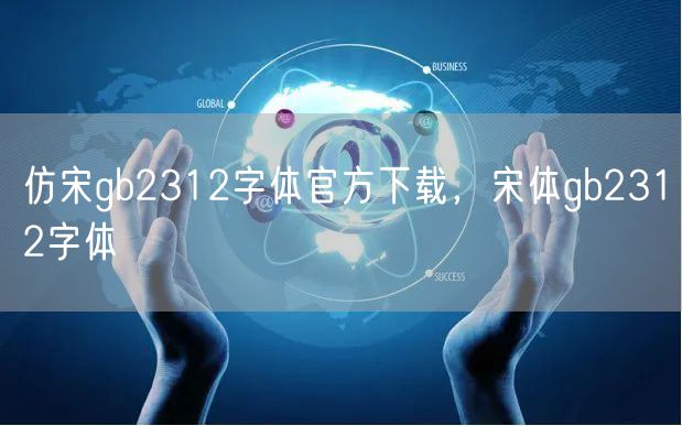 仿宋gb2312字体官方下载,宋体gb2312字体
