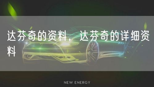 达芬奇的资料,达芬奇的详细资料