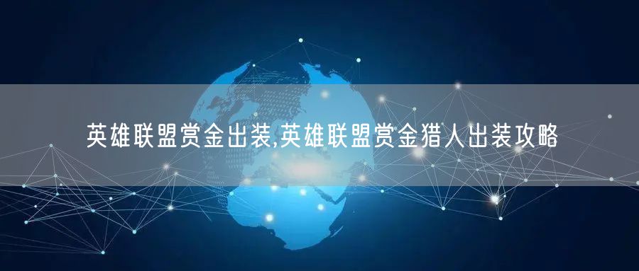 英雄联盟赏金出装,英雄联盟赏金猎人出装攻略