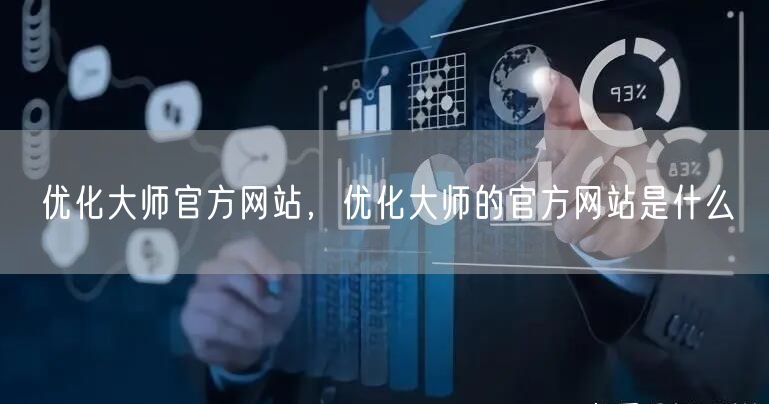 优化大师官方网站，优化大师的官方网站是什么