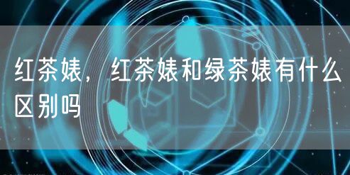 红茶婊,红茶婊和绿茶婊有什么区别吗