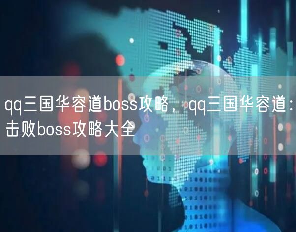 qq三国华容道boss攻略,qq三国华容道:击败boss攻略大全