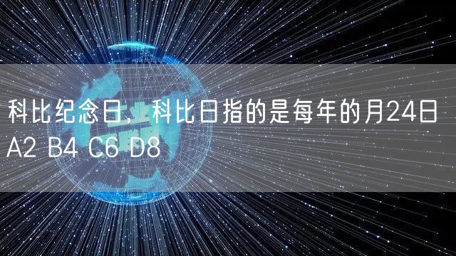 科比纪念日，科比日指的是每年的月24日 A2 B4 C6 D8