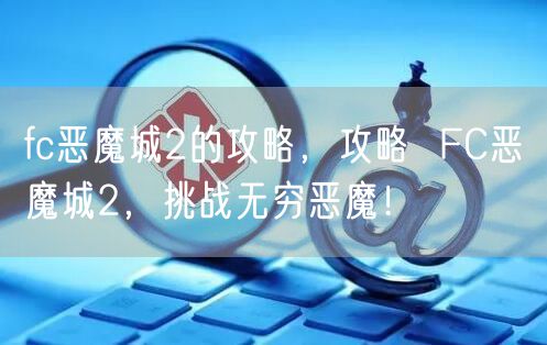 fc恶魔城2的攻略，攻略  FC恶魔城2，挑战无穷恶魔！