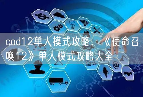 cod12单人模式攻略，《使命召唤12》单人模式攻略大全