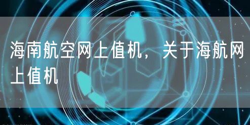 海南航空网上值机，关于海航网上值机