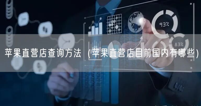 苹果直营店查询方法(苹果直营店目前国内有哪些)
