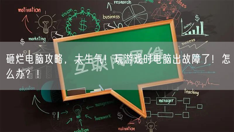 砸烂电脑攻略，太生气！玩游戏时电脑出故障了！怎么办？！