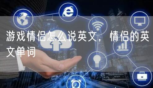 游戏情侣怎么说英文,情侣的英文单词
