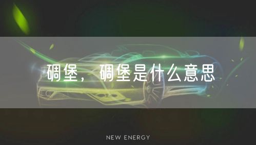 碉堡,碉堡是什么意思