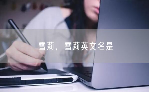 雪莉,雪莉英文名是