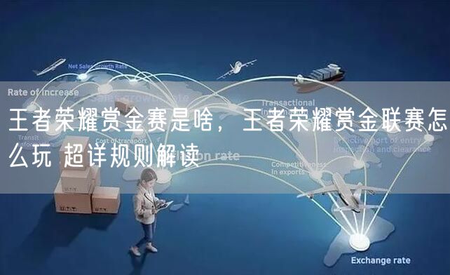 王者荣耀赏金赛是啥,王者荣耀赏金联赛怎么玩 超详规则解读
