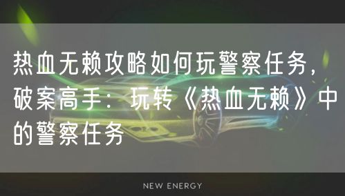 热血无赖攻略如何玩警察任务，破案高手：玩转《热血无赖》中的警察任务