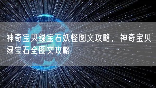 神奇宝贝绿宝石妖怪图文攻略，神奇宝贝绿宝石全图文攻略