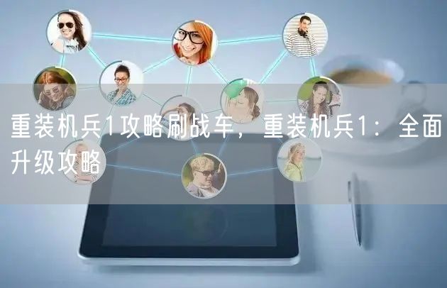 重装机兵1攻略刷战车，重装机兵1：全面升级攻略