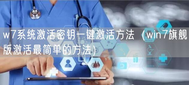 w7系统激活密钥一键激活方法（win7旗舰版激活最简单的方法）
