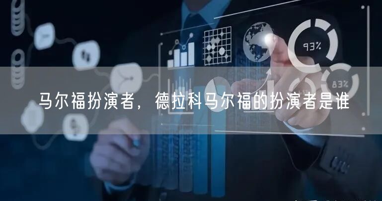 马尔福扮演者,德拉科马尔福的扮演者是谁