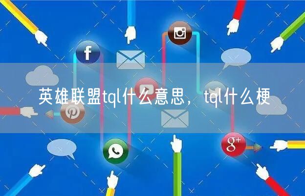 英雄联盟tql什么意思,tql什么梗