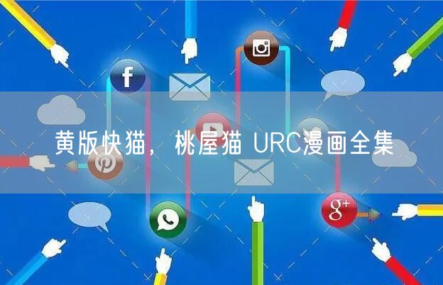 黄版快猫，桃屋猫 URC漫画全集