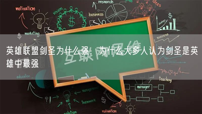 英雄联盟剑圣为什么强,为什么大多人认为剑圣是英雄中最强