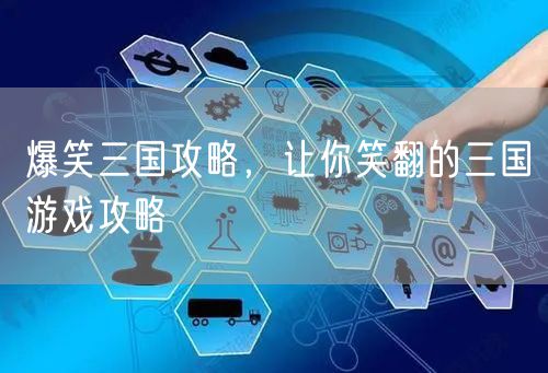 爆笑三国攻略，让你笑翻的三国游戏攻略