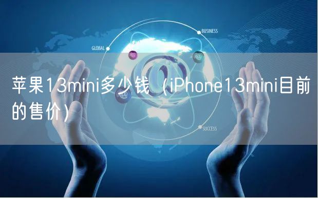苹果13mini多少钱（iPhone13mini目前的售价）