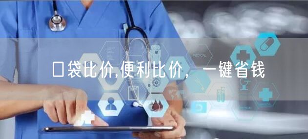 口袋比价,便利比价，一键省钱