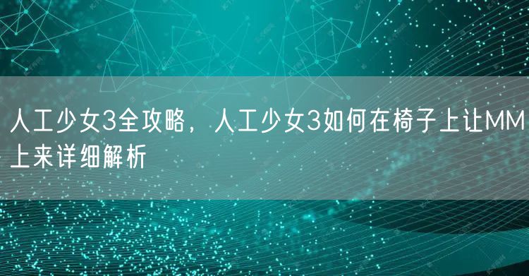 人工少女3全攻略,人工少女3如何在椅子上让MM上来详细解析