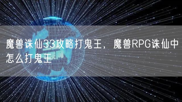魔兽诛仙33攻略打鬼王,魔兽RPG诛仙中怎么打鬼王